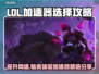 LOL加速器推荐💥高性价比下载分享🎮
