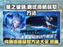 星之破晓💥测试资格获取地址大公开！🔥