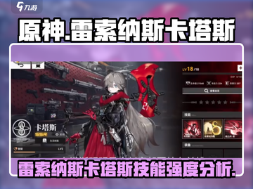 原神：雷索纳斯卡塔斯技能强度分析💥🔥截图1