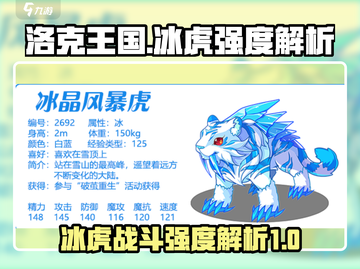 洛克王国💥冰虎强度逆天？手游党必看🔥截图1