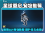 星球重启🔥SSR宠物排行榜！热门宠推荐👇游戏必备