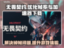无畏契约掉帧？🔥加速器下载地址来了！⚡