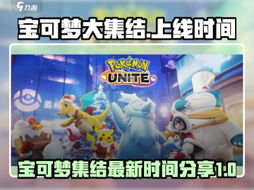 宝可梦大集结🔥上线时间终于曝光啦！💥截图1