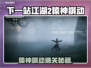 《下一站江湖2》猿神棋动通关秘籍💥
