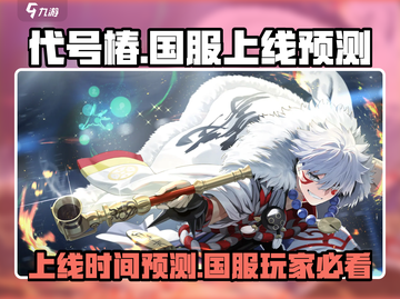 代号椿🔥国服上线时间预测✨玩家必看！截图1