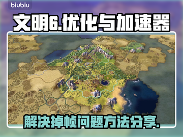文明6掉帧？这款加速器让你畅玩📖🔥截图1