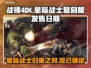 战锤40K星际战士复刻版🔥上线时间曝光！💥