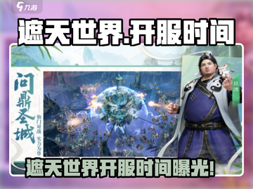 🎮遮天世界开服时间曝光！速看！截图1