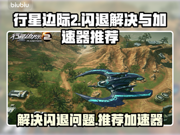行星边际2⚡闪退解决+加速器推荐🚀截图1