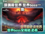 塔瑞斯世界🔥超全世界BOSS图鉴来了！快来看看都有谁