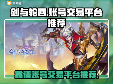 剑与轮回账号交易📖，靠谱平台推荐🔥截图1