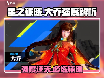 星之破晓大乔🔥强度逆天，不上车亏大了！✨截图1