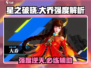 星之破晓大乔🔥强度逆天，不上车亏大了！✨
