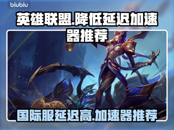 英雄联盟国际服延迟高？⚡加速器推荐来啦！截图1