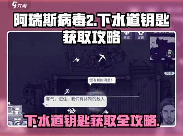 阿瑞斯病毒2🔥下水道钥匙在哪？快速获取方法⚡截图1