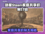 剑星PC版家庭共享机制大揭秘！Steam能共享吗？🔥🎮