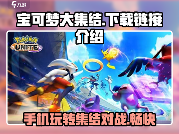 宝可梦大集结🔥手游下载链接大全🎉截图1