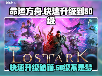命运方舟🔥快速冲到50级秘籍🎉截图1
