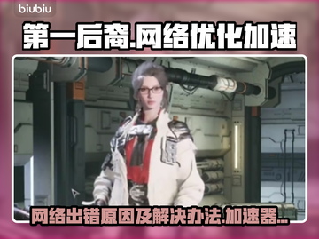 第一后裔网络出错？🔥免费加速器推荐🎮截图1
