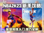 NBA2k23🔥新手必看！极速上手攻略大全🏀