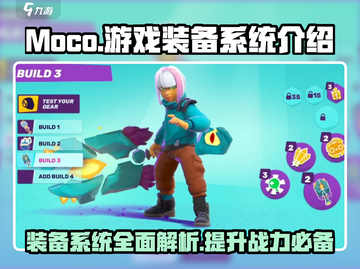 Moco游戏装备系统🔥超全介绍来啦！游戏玩家必看|moco截图1