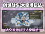 创世战车太空港🔥这个地图这样玩才刺激！