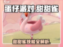 《蛋仔派对》甜甜雀爆火出圈！✨