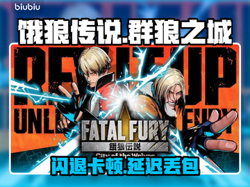 🎮饿狼传说群狼之城闪退卡顿丢包？一招解决！截图1