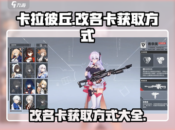 卡拉彼丘改名卡获取攻略💥游戏必备🔥截图1