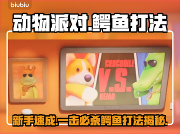 动物派对✨鳄鱼打法大揭秘！新手必看🔥截图1