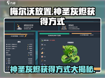 梅尔沃放置🔥神圣灰烬获取攻略⚡游戏玩家必看！截图1