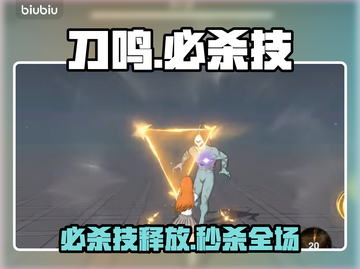 🔥《境界刀鸣》必杀技秒杀教学💥截图1