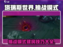 塔瑞斯世界🔥挑战模式建房开黑全流程攻略！🎮