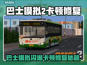 🎮巴士模拟2闪退卡顿？一招解决！截图1