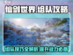 仙剑世界🔥组队攻略：快速组队秘籍✨