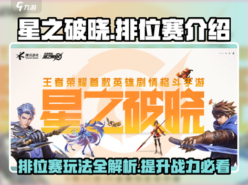 星之破晓🔥排位赛秘籍：快速上分必备！截图1