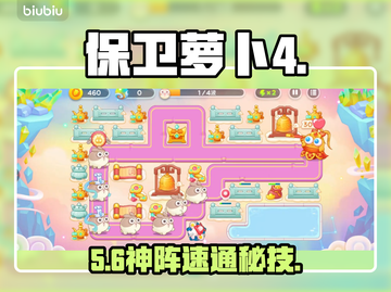 保卫萝卜4周赛秒过🔥截图1