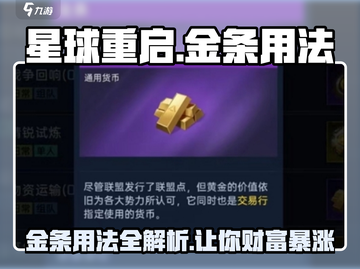 星球重启🎮金条大揭秘！🔥必看用法超简单截图1