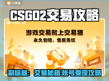 🔥CSGO2交易全攻略！一文看懂如何安全买卖账号与道具💎截图1