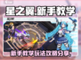 星之翼🔥新手必看！快速上手攻略💎