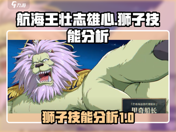 航海王壮志雄心狮子🔥技能分析快来围观！截图1