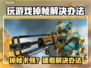 🎮掉帧太卡怎么办？一招拯救游戏体验！