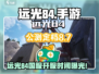 🎮远光84国服即将震撼上线！