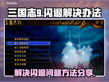 三国志9闪退❌解决办法来了！玩家必看🔥截图1