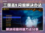 三国志9闪退❌解决办法来了！玩家必看🔥