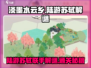 《淡墨水云乡》陆游苏轼解谜通关秘籍🎉