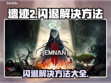 遗迹2闪退✅加速器竟能解决？玩家必看🔥截图1