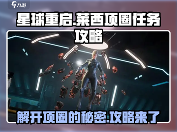 星球重启⚡帮莱西解开项圈任务超详细🔥攻略来啦！截图1