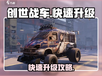 创世战车🔥快速升级攻略，效率爆表！截图1