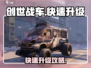 创世战车🔥快速升级攻略，效率爆表！